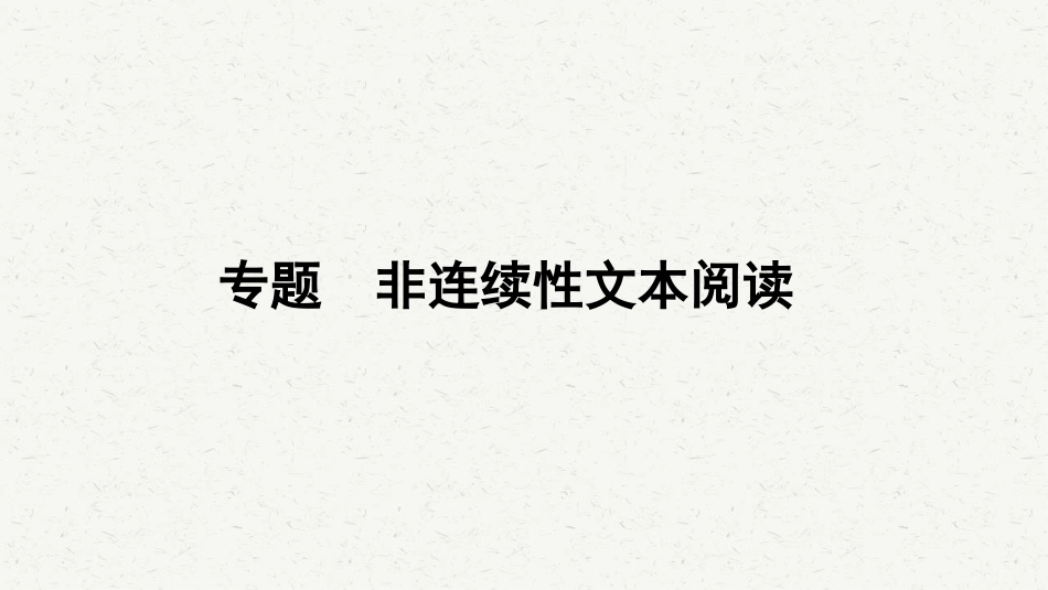 初中语文解题方法点拨 非连续性文本阅读 .pdf