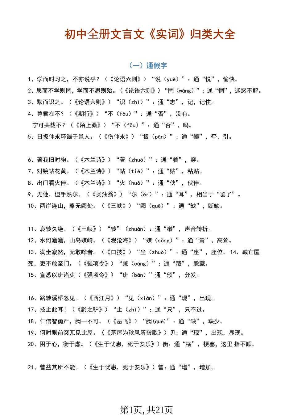 初中语文全册文言文《实词》归类大全.pdf