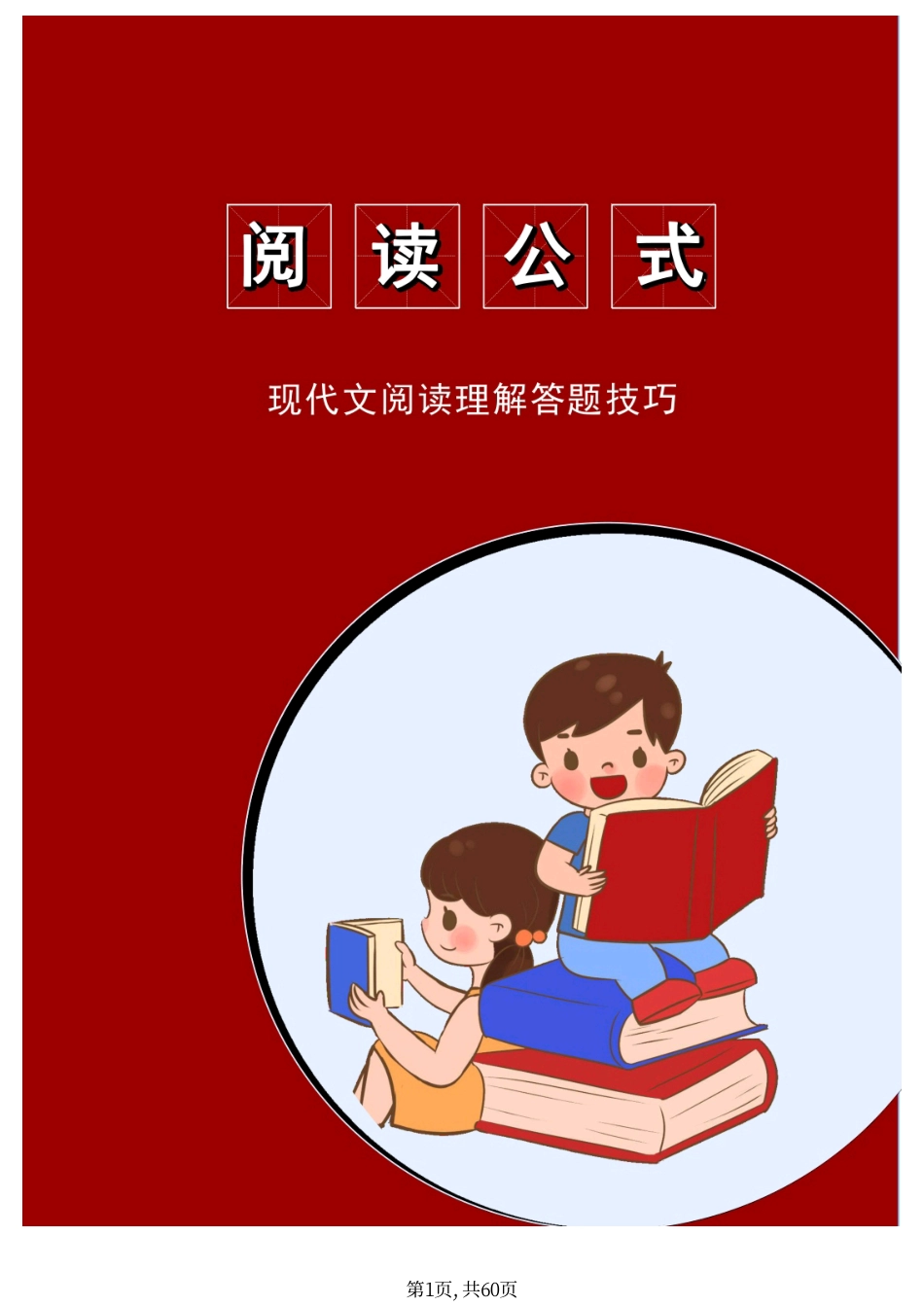 初中语文阅读理解答题技巧和公式 (1).pdf