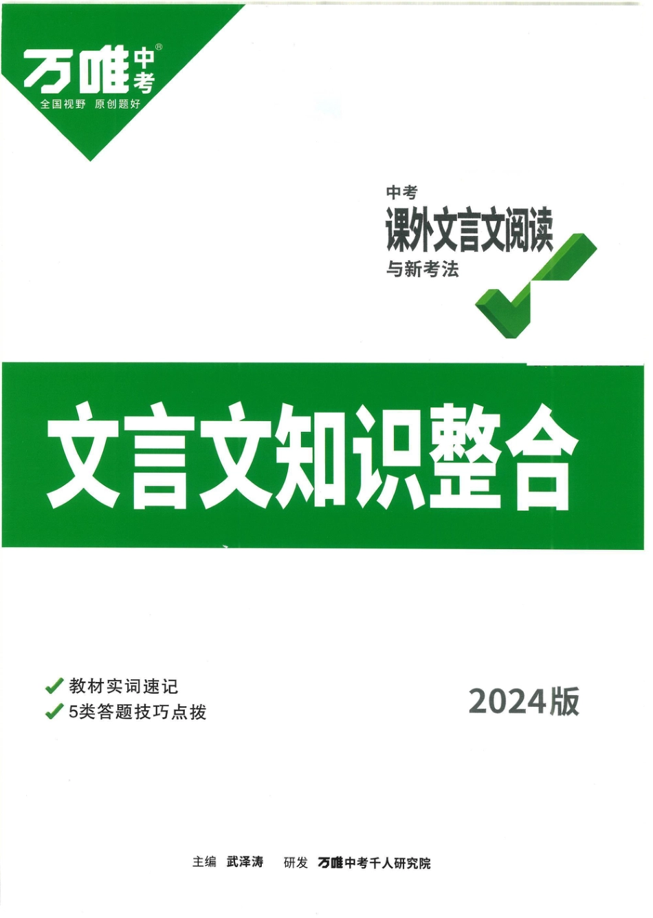 初中语文课外文言文阅读（新考法）知识整合！.pdf