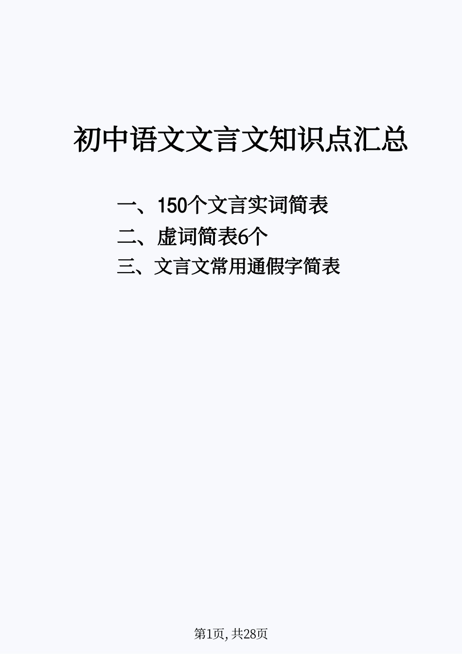 初中语文文言文实词+虚词+通假字简表.pdf
