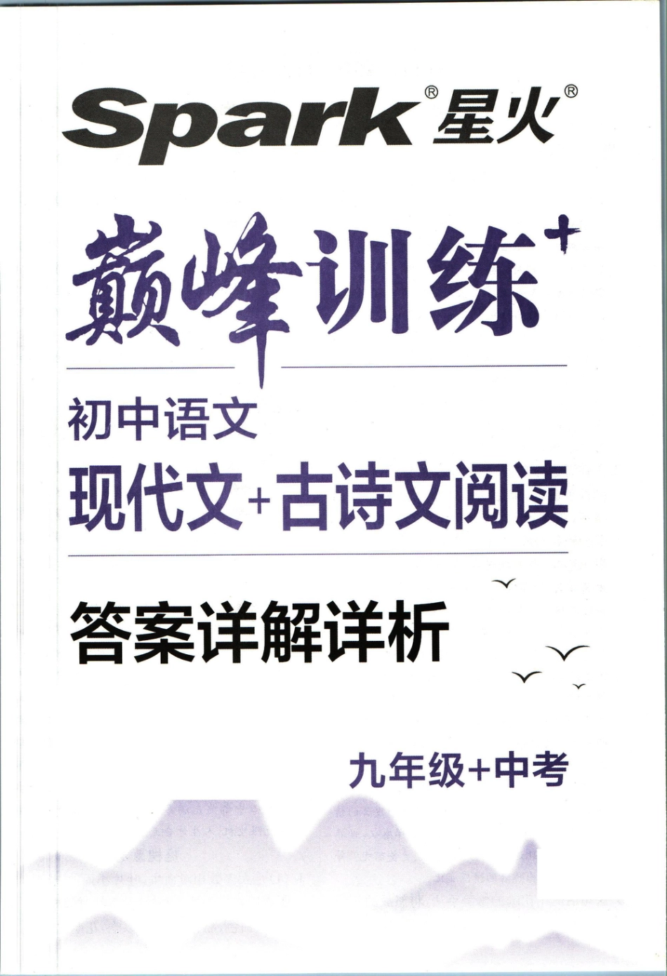 初中语文九年级语文现代文+古诗文阅读+中考答案.pdf