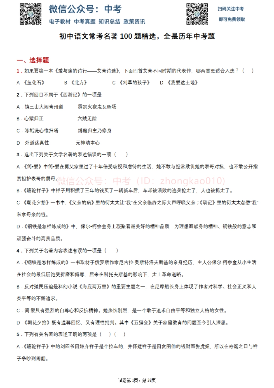 初中语文常考名著100题精选，全是历年中考题！ .pdf
