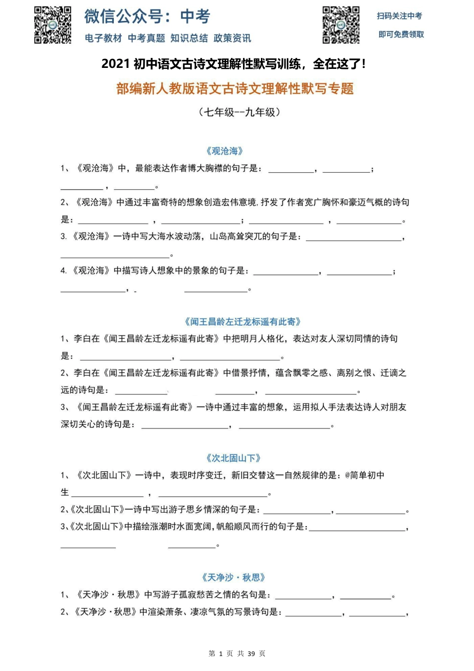 初中语文古诗文理解性默写训练，全在这了！.pdf