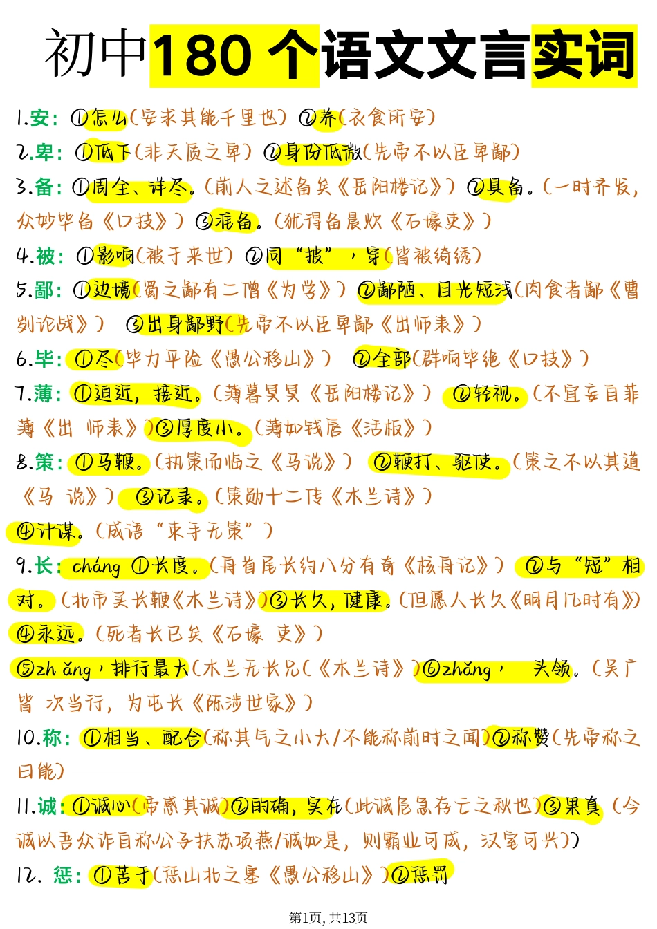初中语文180个语文文言实词.pdf
