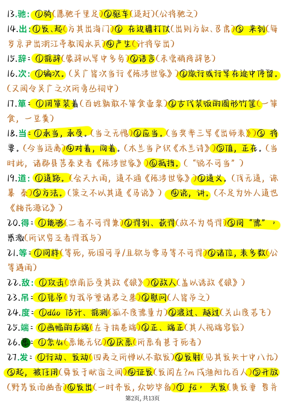 初中语文180个语文文言实词.pdf