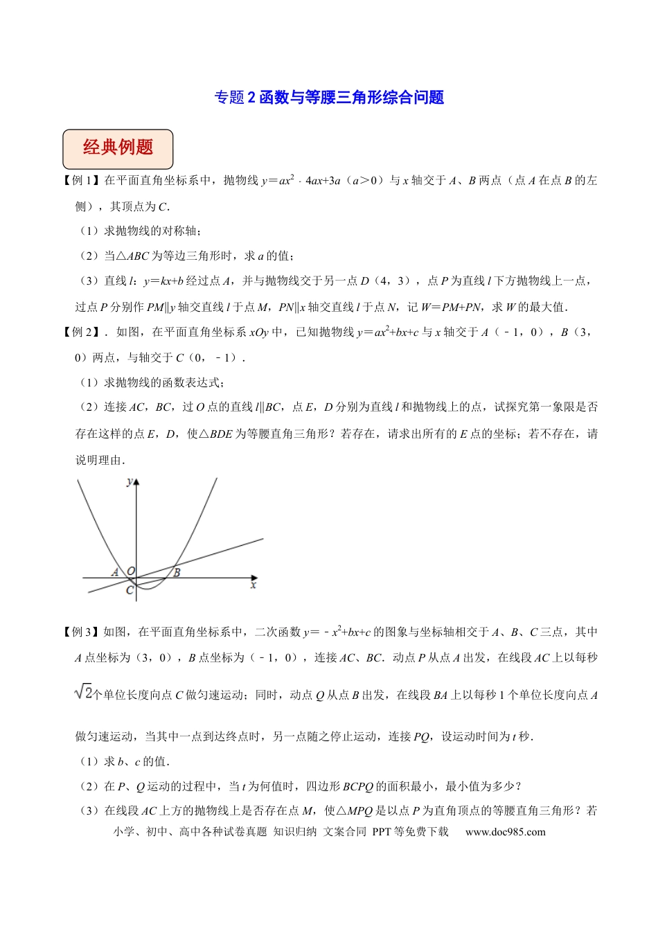 高中数学专题2 函数与等腰三角形综合问题（学生版）.docx