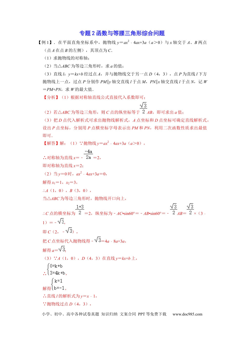 高中数学专题2 函数与等腰三角形综合问题（老师版）.docx