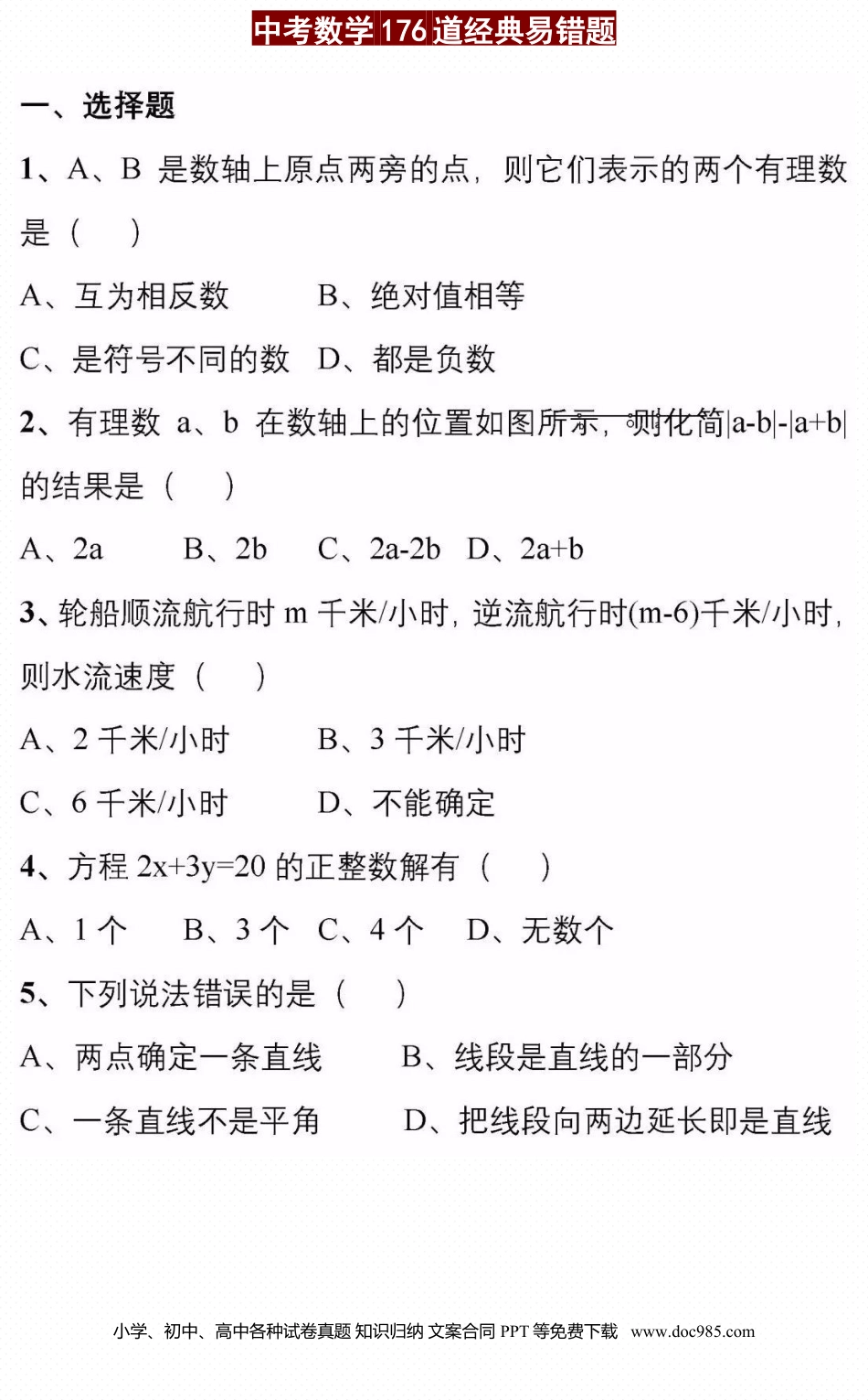 初中数学初中数学176道中考数学经典易错题.docx