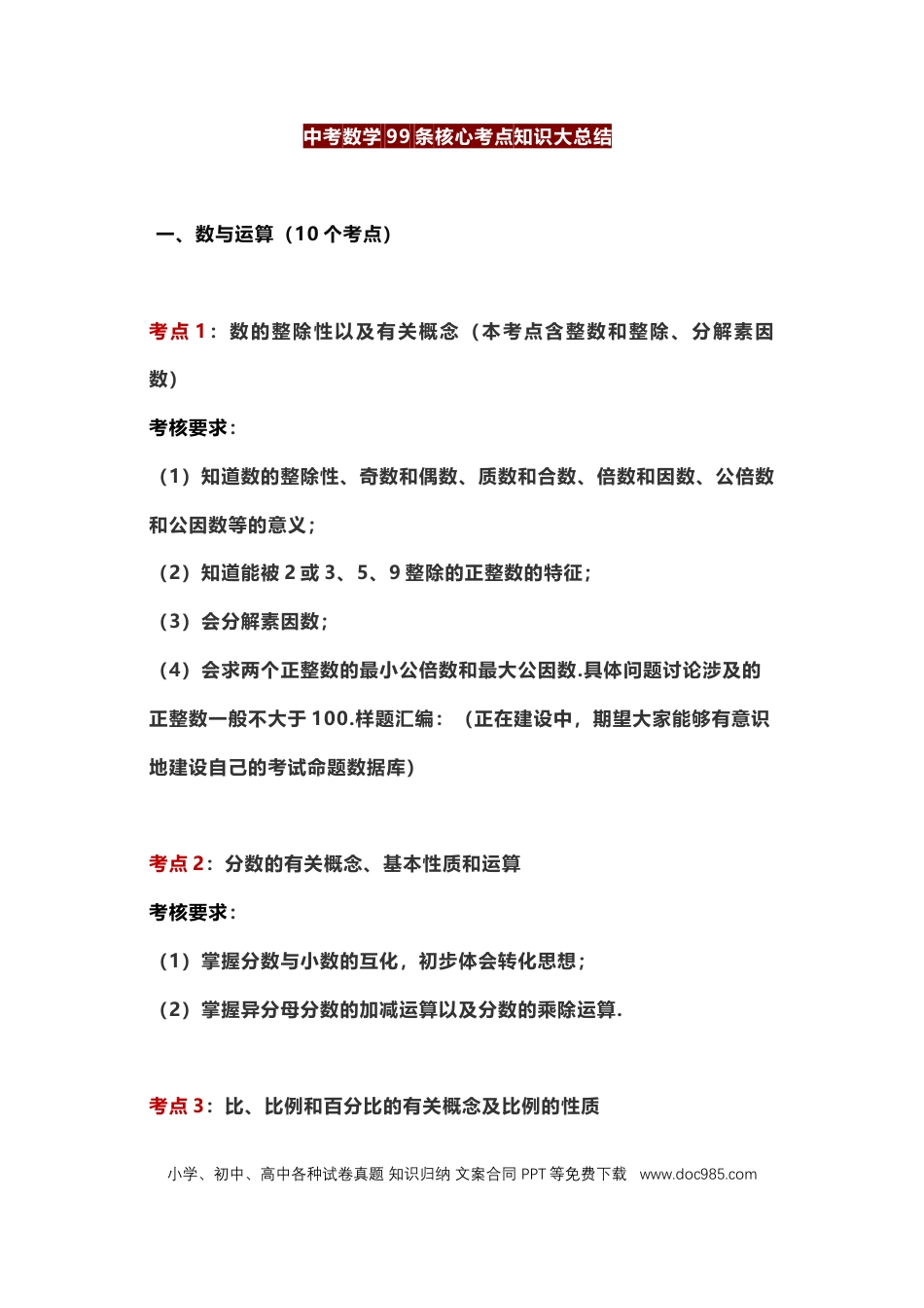 初中数学初中数学99条核心考点知识大总结.docx