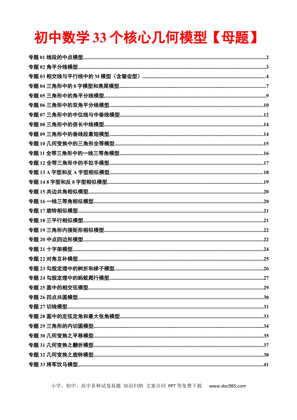 初中数学初中数学33个核心几何模型.docx