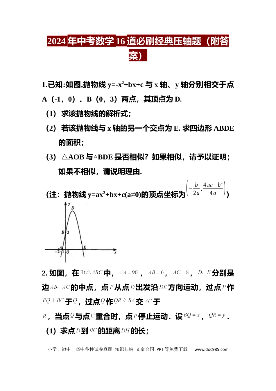 初中数学初中数学16道必考压轴题（附答案）.docx