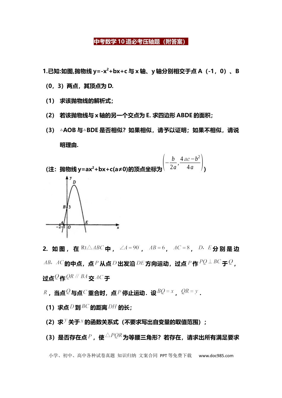 初中数学初中数学10道必考压轴题（附答案）.docx
