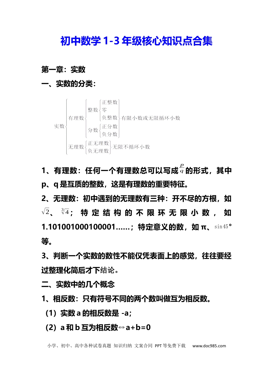 初中数学初中数学1-3年级核心知识点合集.docx