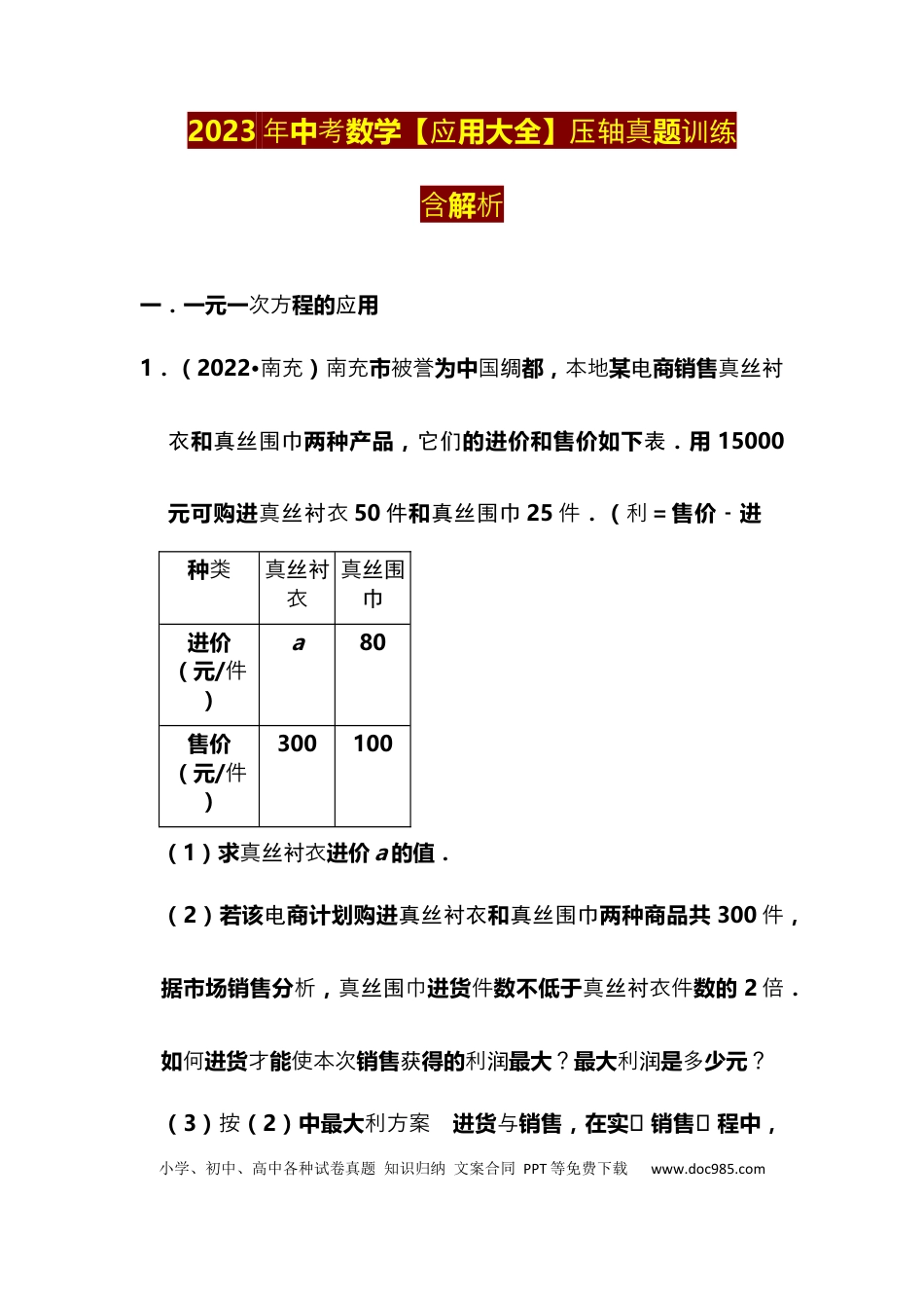 初中数学初中数学【应用大全】压轴真题训练（含解析）.docx