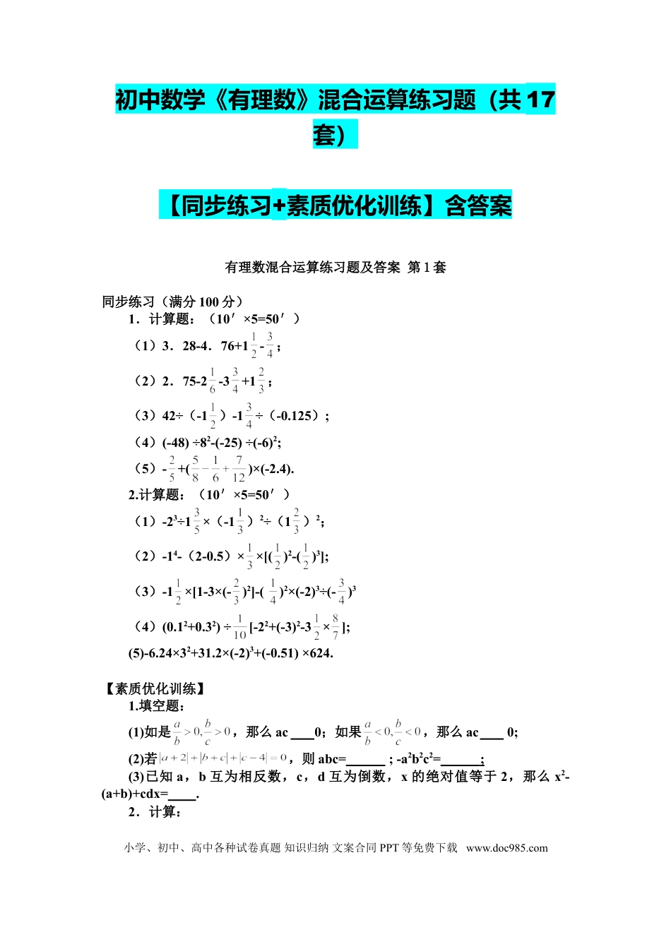 初中数学初中数学《有理数》混合运算练习题（共17套）含答案.doc