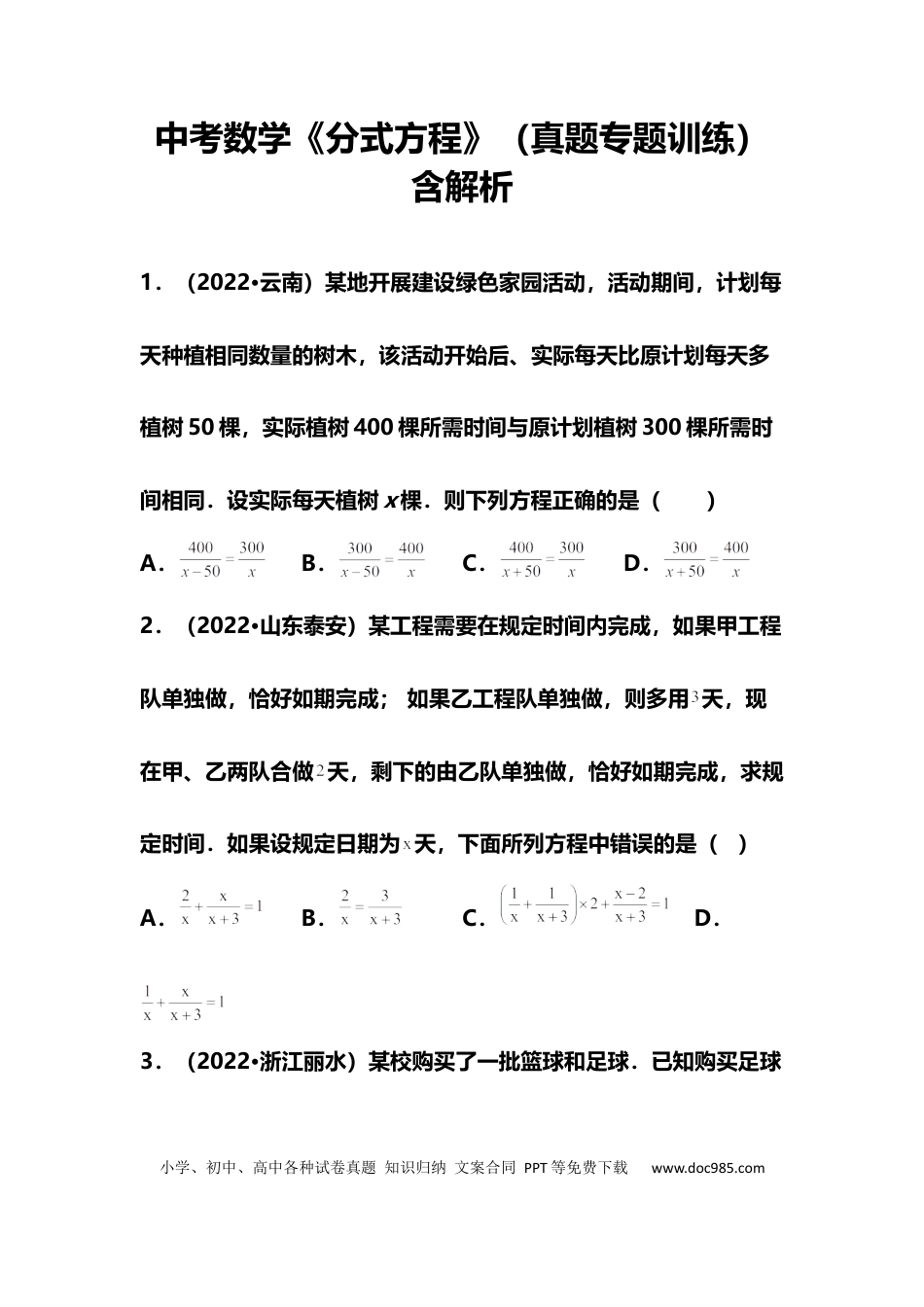 初中数学初中数学《分式方程》（真题专题训练）.docx