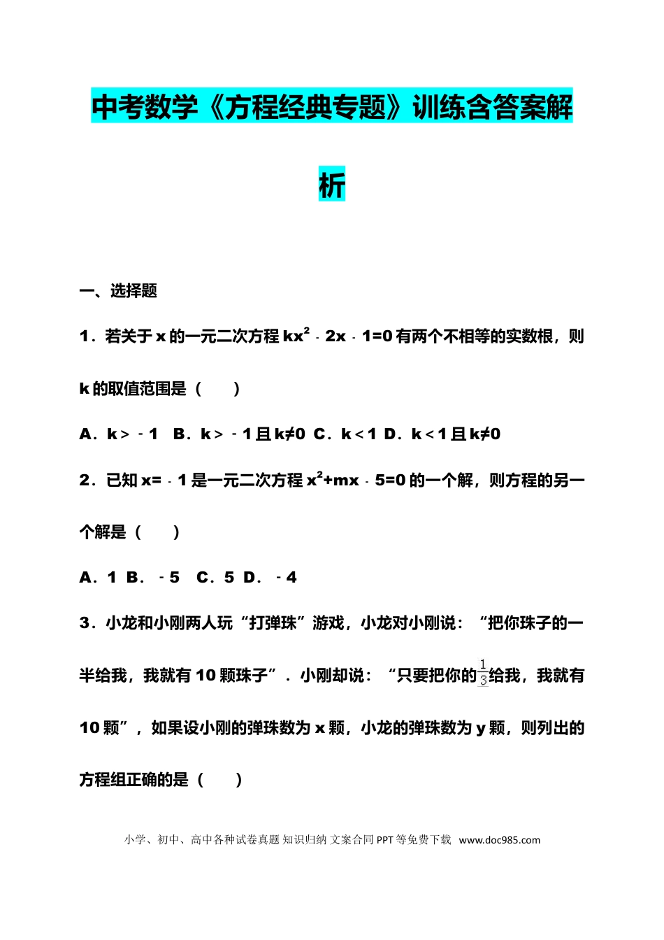 初中数学初中数学《方程经典专题》训练含答案解析.doc