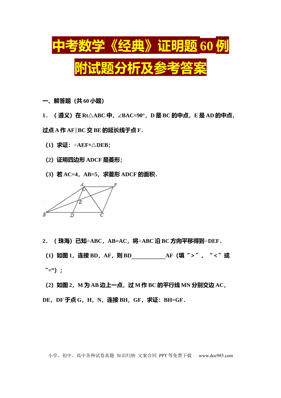 初中数学6、初中数学《经典》证明题60例（附解析及答案）.docx