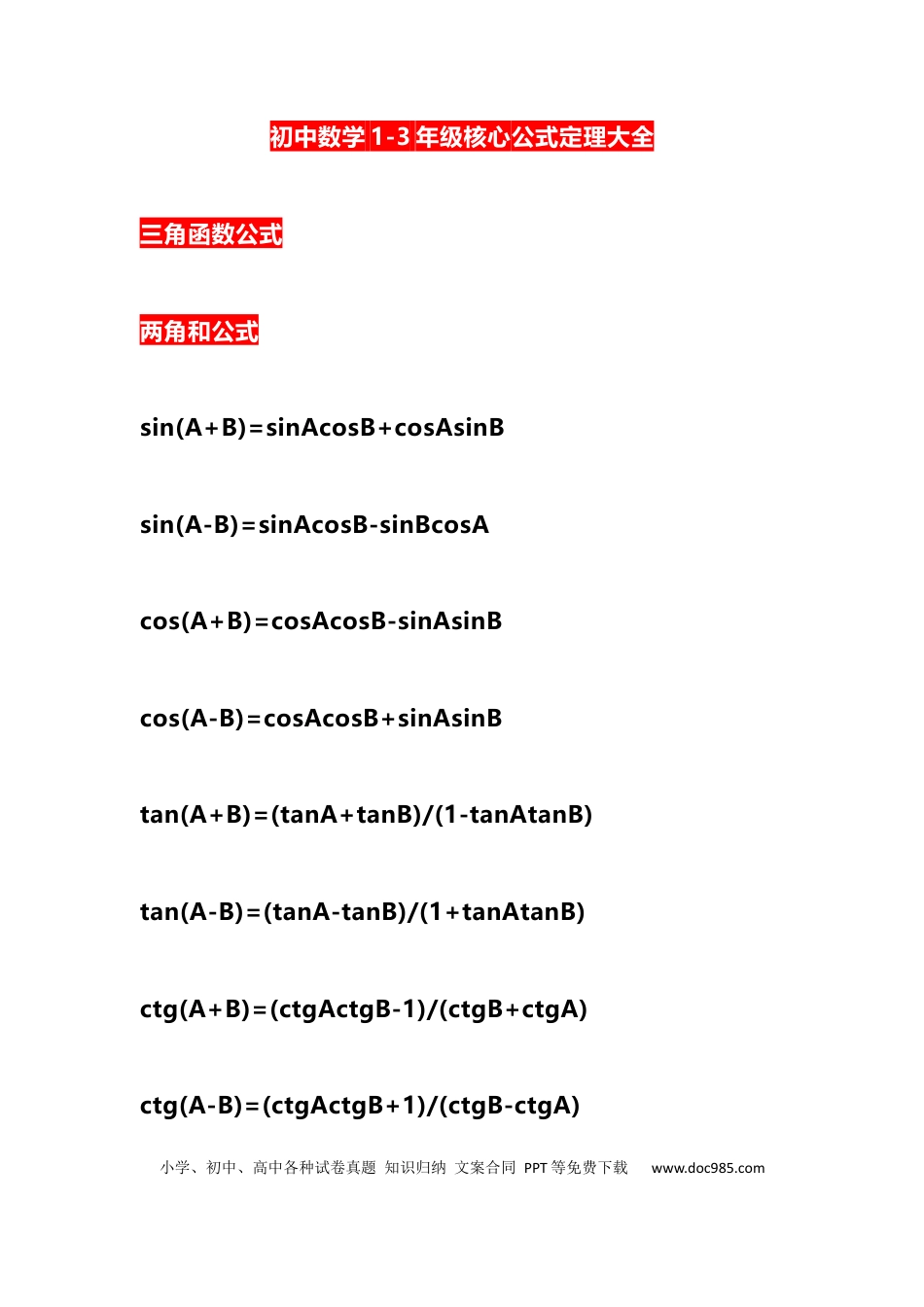 初中数学3、初中数学1-3年级核心公式大全.docx