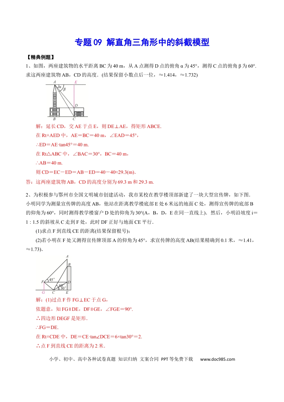 初中数学专题09 解直角三角形中的斜截模型.docx
