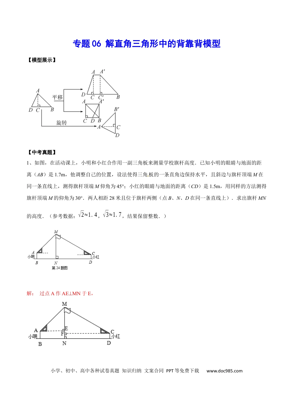 初中数学专题06 解直角三角形中的背靠背模型.docx