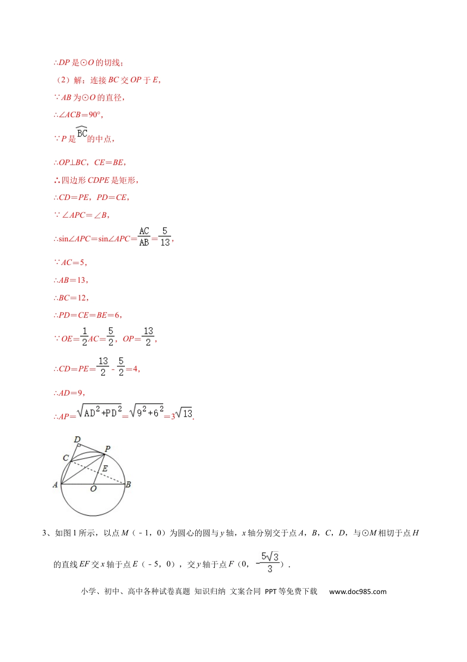 初中数学专题01 锐角三角函数在圆中的应用.docx