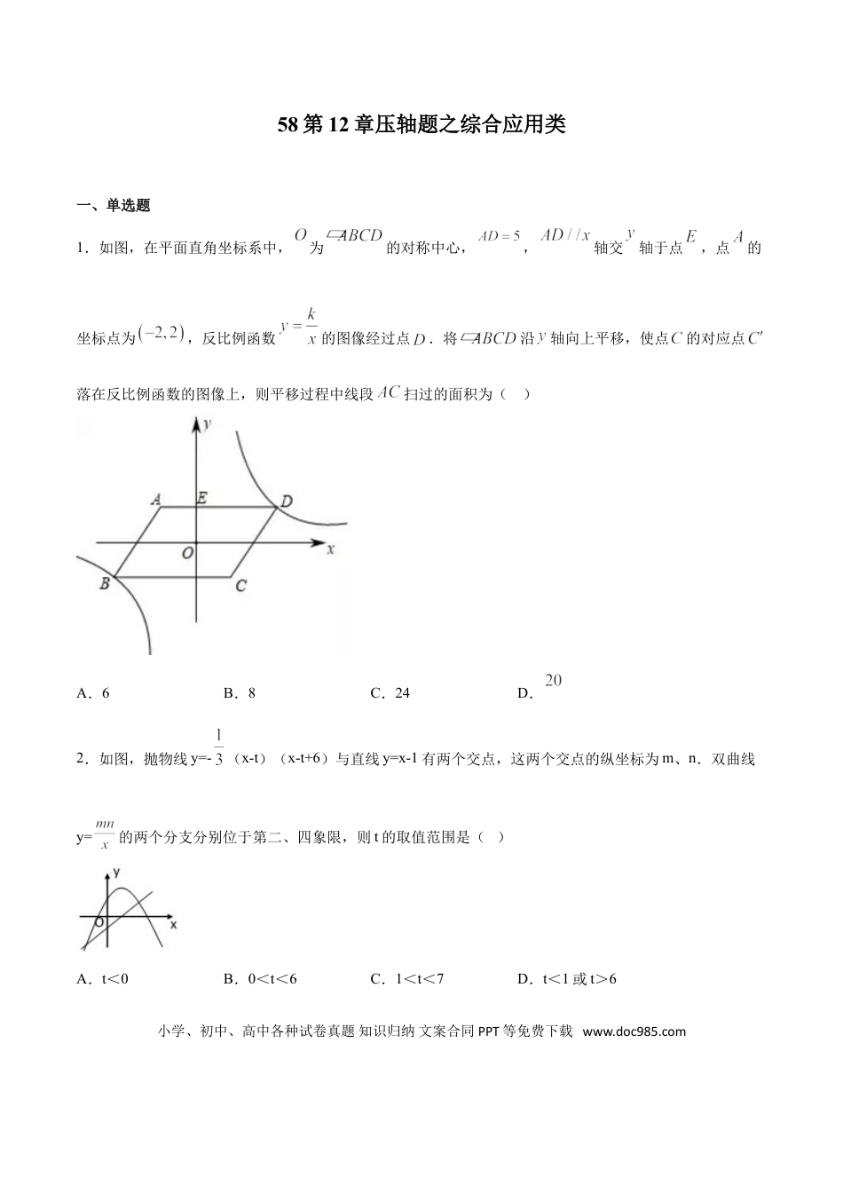 初中数学专题58：第12章压轴题之综合应用类- 中考数学解题方法系统训练（全国通用）（原卷版）.doc