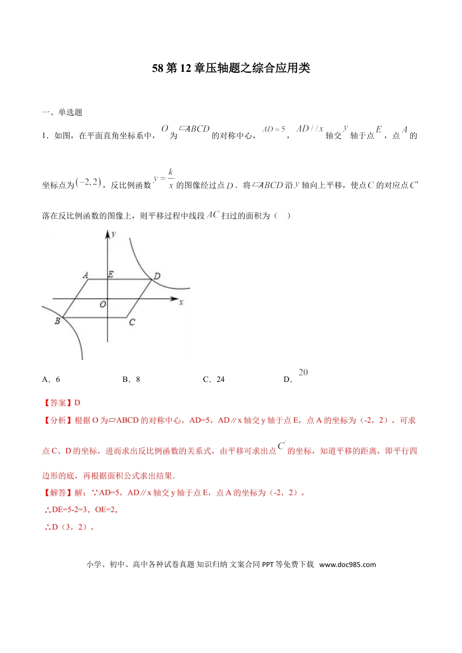 初中数学专题58：第12章压轴题之综合应用类- 中考数学解题方法系统训练（全国通用）（解析版）.doc