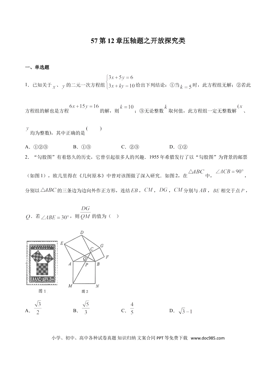 初中数学专题57：第12章压轴题之开放探究类- 中考数学解题方法系统训练（全国通用）（原卷版）.doc