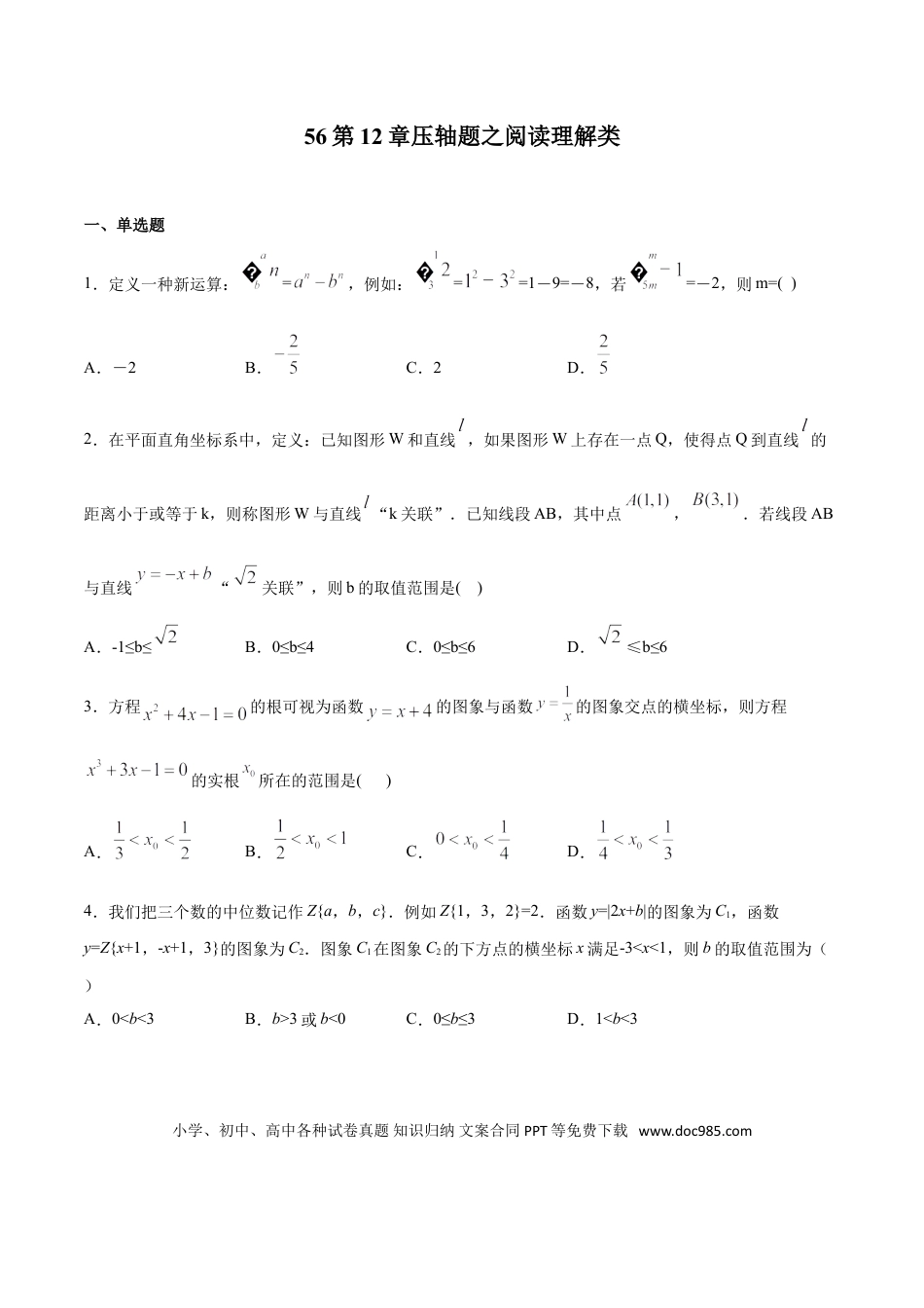 初中数学专题56：第12章压轴题之阅读理解类- 中考数学解题方法系统训练（全国通用）（原卷版）.doc