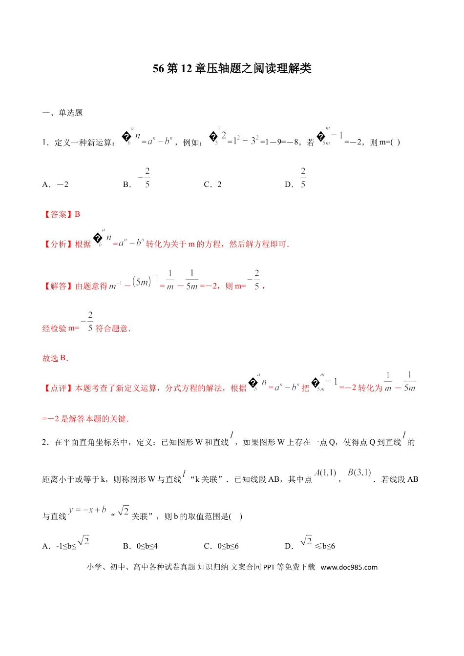 初中数学专题56：第12章压轴题之阅读理解类- 中考数学解题方法系统训练（全国通用）（解析版）.doc