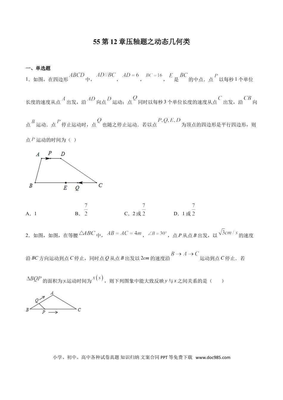 初中数学专题55：第12章压轴题之动态几何类- 中考数学解题方法系统训练（全国通用）（原卷版）.doc