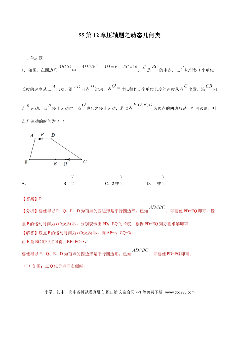 初中数学专题55：第12章压轴题之动态几何类- 中考数学解题方法系统训练（全国通用）（解析版）.doc