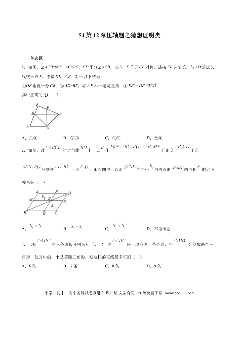 初中数学专题54：第12章压轴题之猜想证明类- 中考数学解题方法系统训练（全国通用）（原卷版）.doc