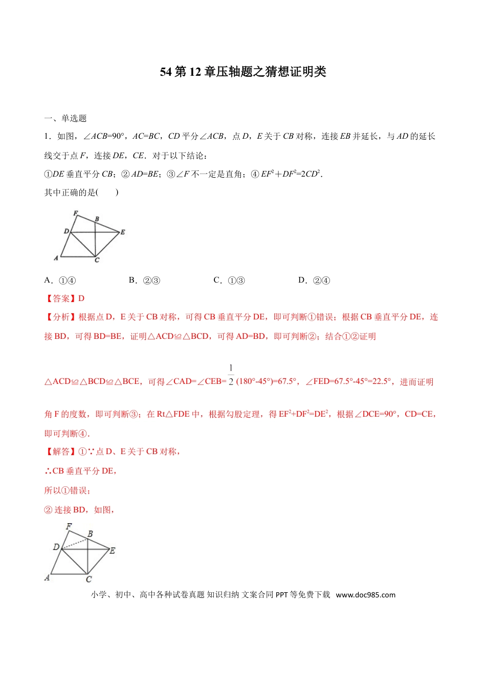 初中数学专题54：第12章压轴题之猜想证明类- 中考数学解题方法系统训练（全国通用）（解析版）.doc