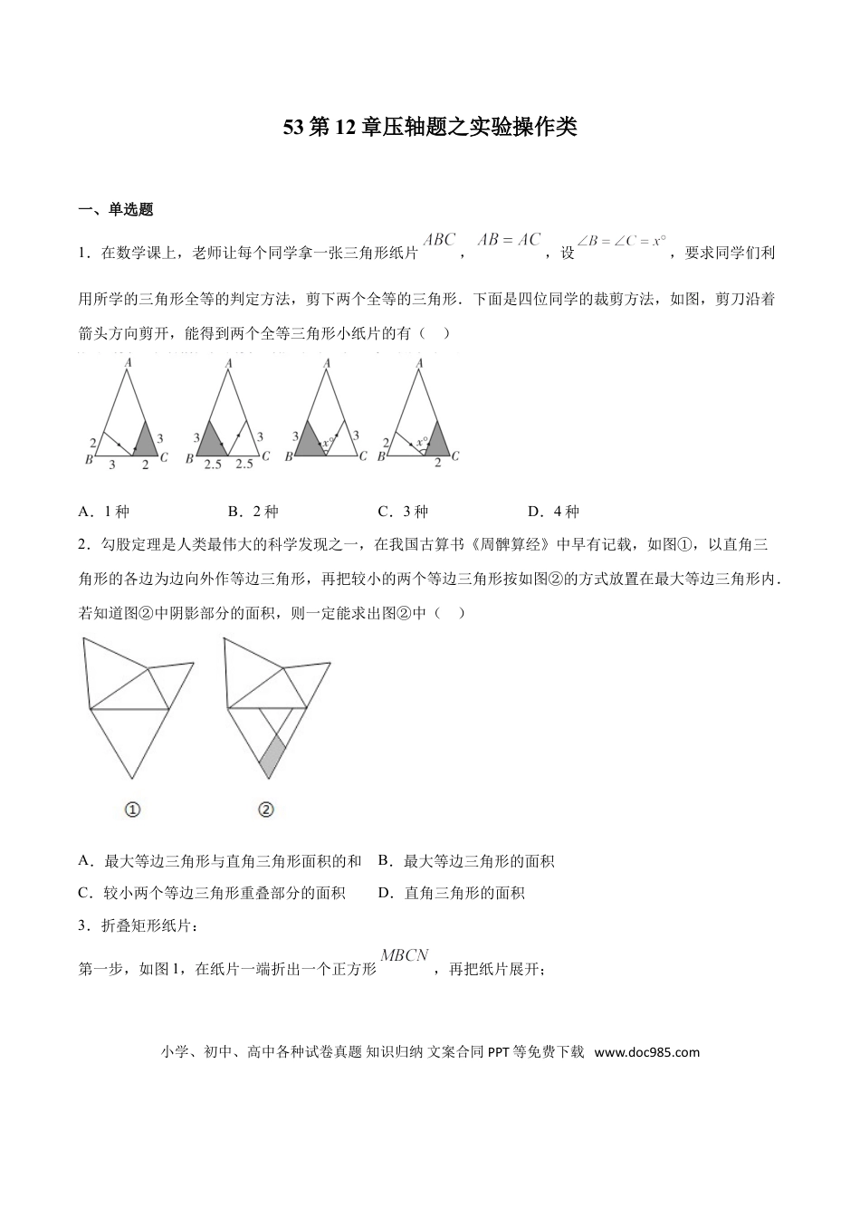 初中数学专题53：第12章压轴题之实验操作类- 中考数学解题方法系统训练（全国通用）（原卷版）.doc
