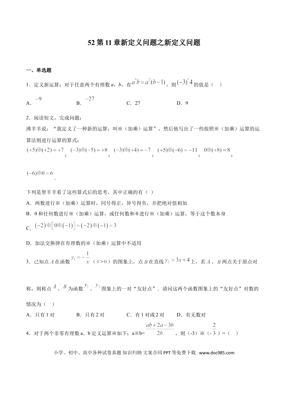 初中数学专题52：第11章新定义问题- 中考数学解题方法系统训练（全国通用）（原卷版）.doc