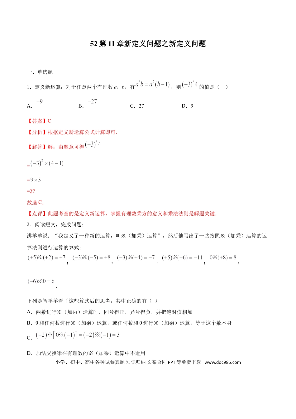 初中数学专题52：第11章新定义问题- 中考数学解题方法系统训练（全国通用）（解析版）.doc