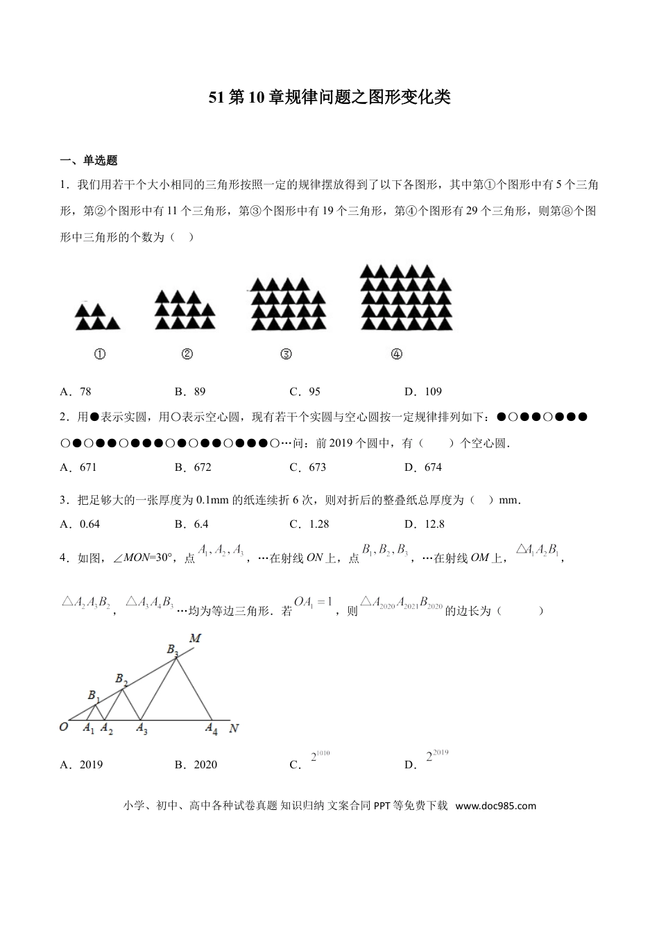 初中数学专题51：第10章规律问题之图形变化类- 中考数学解题方法系统训练（全国通用）（原卷版）.doc