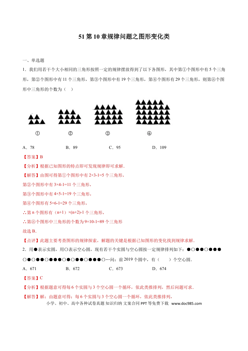 初中数学专题51：第10章规律问题之图形变化类- 中考数学解题方法系统训练（全国通用）（解析版）.doc