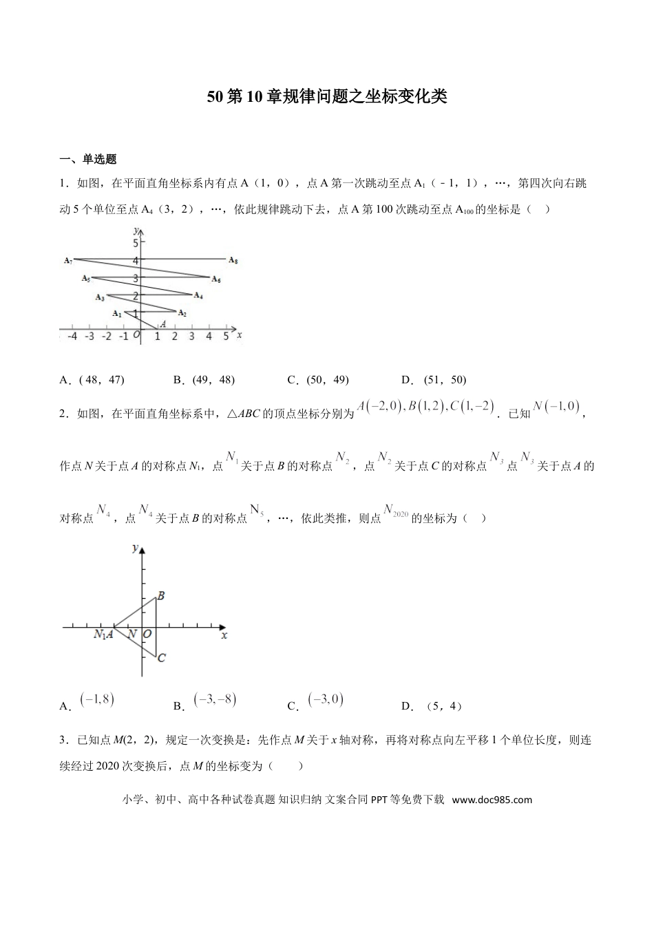 初中数学专题50：第10章规律问题之坐标变化类- 中考数学解题方法系统训练（全国通用）（原卷版）.doc