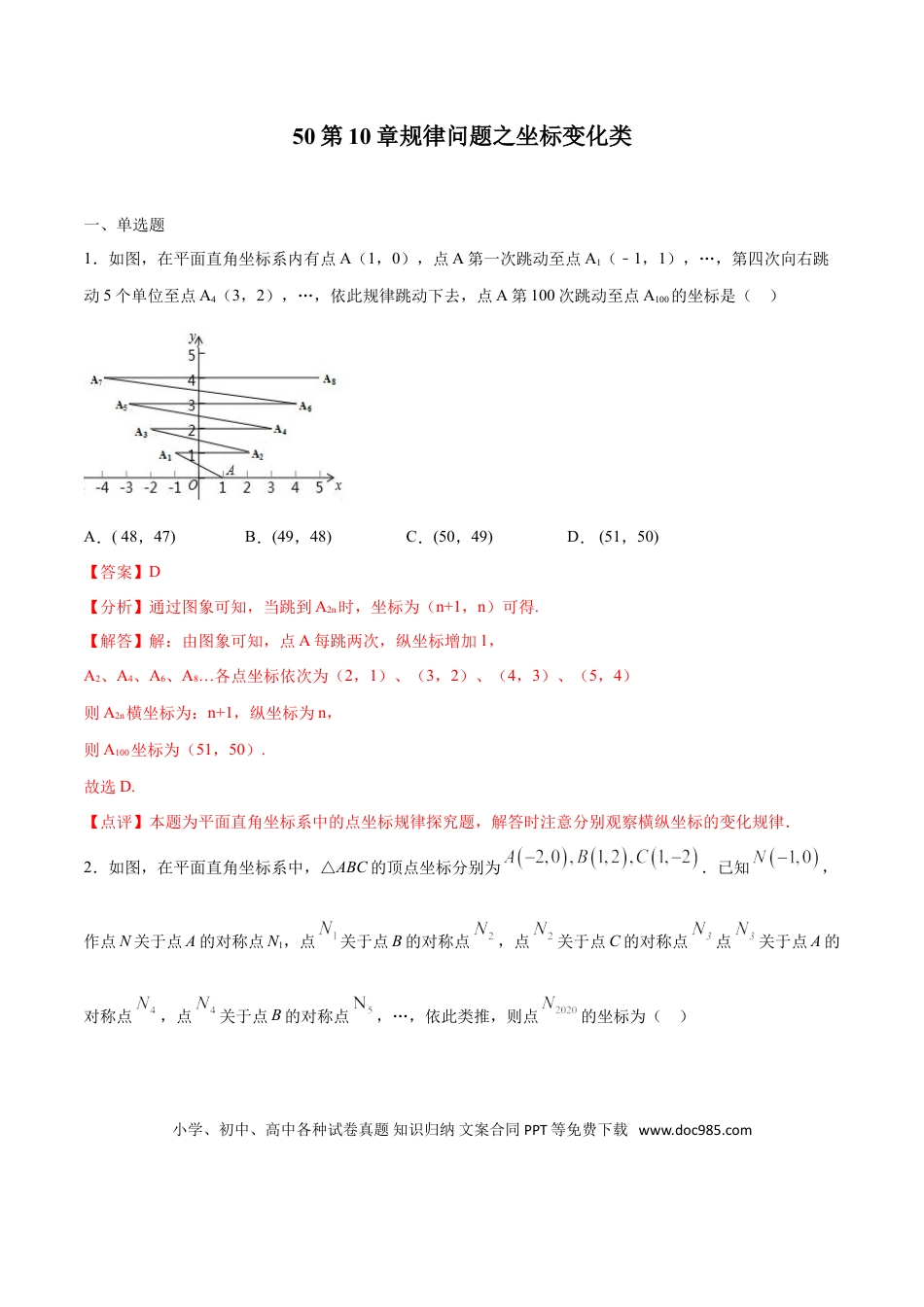 初中数学专题50：第10章规律问题之坐标变化类- 中考数学解题方法系统训练（全国通用）（解析版）.doc