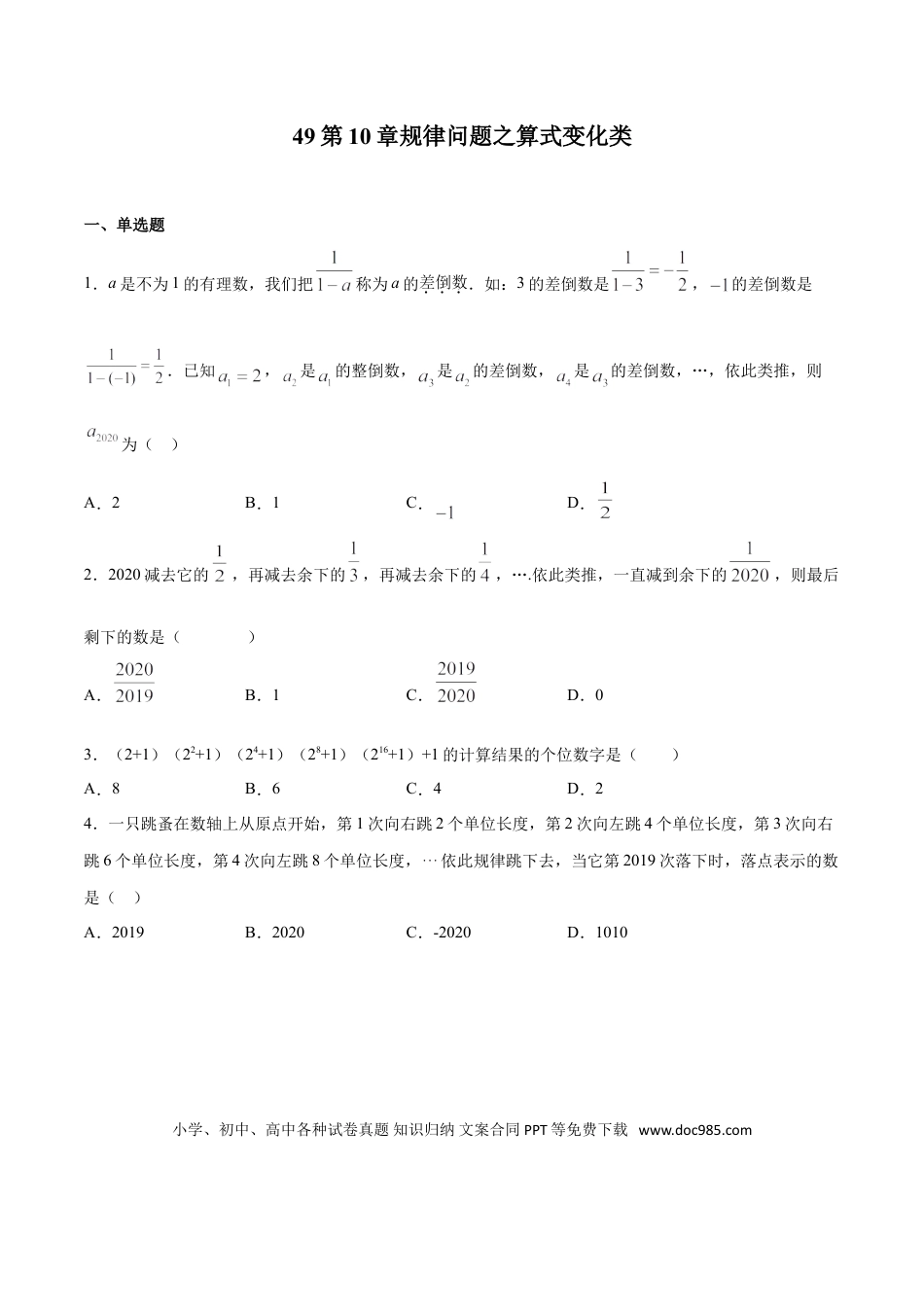 初中数学专题49：第10章规律问题之算式变化类- 中考数学解题方法系统训练（全国通用）（原卷版）.doc