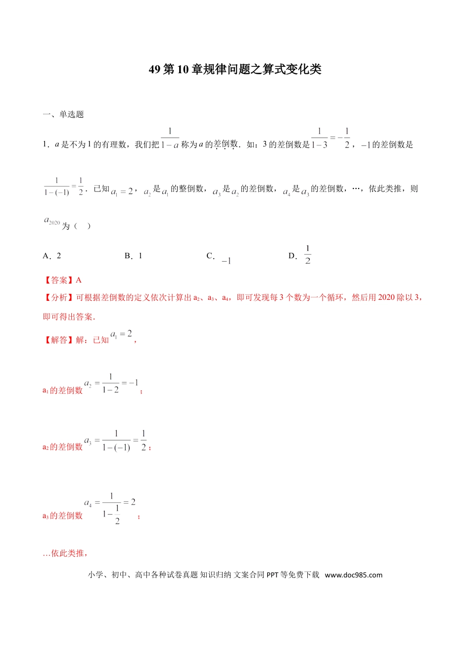 初中数学专题49：第10章规律问题之算式变化类- 中考数学解题方法系统训练（全国通用）（解析版）.doc