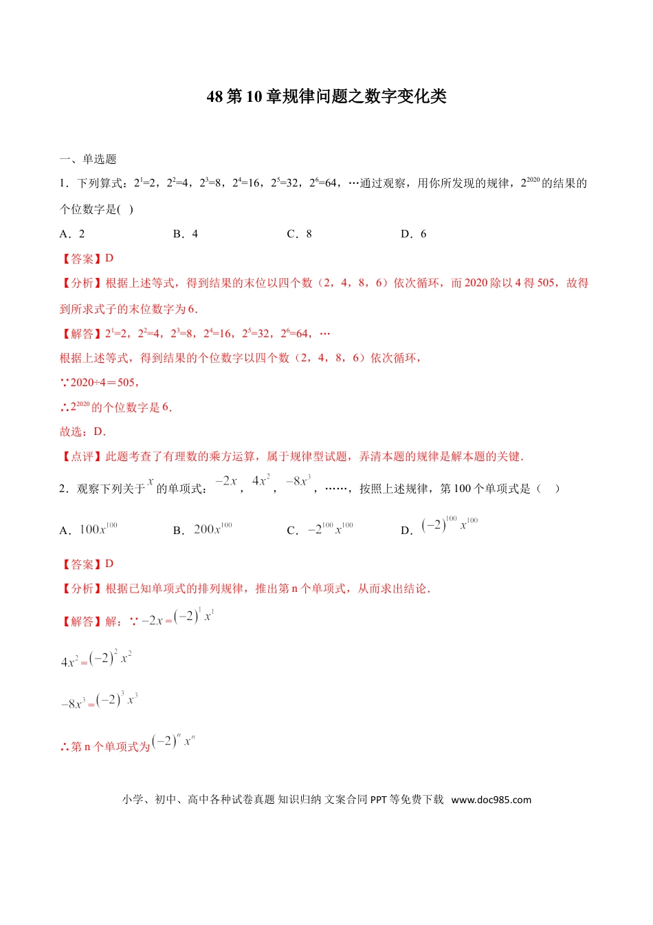 初中数学专题48：第10章规律问题之数字变化类- 中考数学解题方法系统训练（全国通用）（解析版）.doc