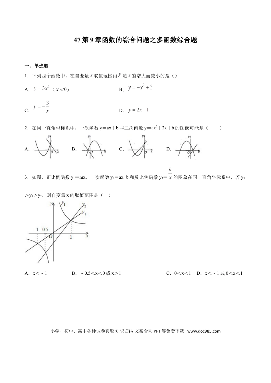 初中数学专题47：第9章函数的综合问题之多函数综合题- 中考数学解题方法系统训练（全国通用）（原卷版）.doc