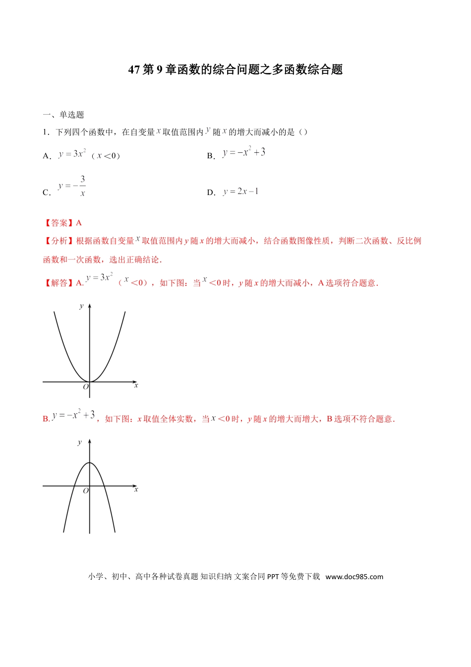 初中数学专题47：第9章函数的综合问题之多函数综合题- 中考数学解题方法系统训练（全国通用）（解析版）.doc