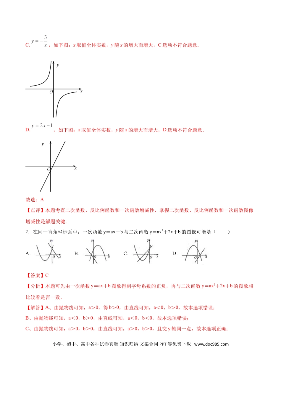 初中数学专题47：第9章函数的综合问题之多函数综合题- 中考数学解题方法系统训练（全国通用）（解析版）.doc