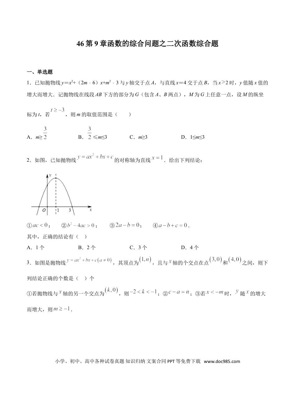 初中数学专题46：第9章函数的综合问题之二次函数综合题- 中考数学解题方法系统训练（全国通用）（原卷版）.doc